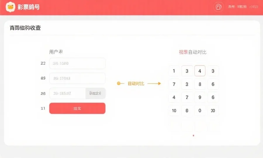 一个简洁直观的彩票号码核对界面示意图，显示用户输入号码与开奖结果自动对比的过程